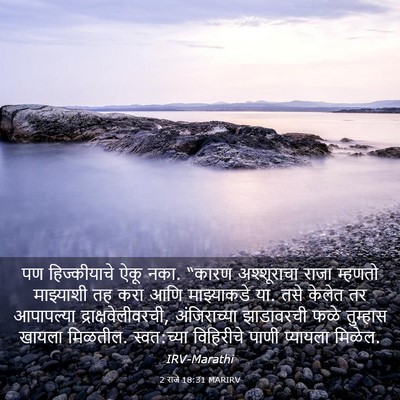 Picture 03 - 2 राजे 18:31 MARIRV - पण हिज्कीयाचे ऐकू - Bible Verse Picture