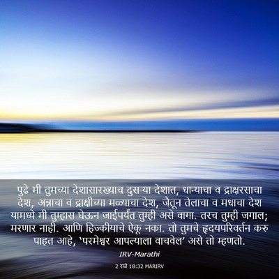 Picture 03 - 2 राजे 18:32 MARIRV - पुढे मी तुमच्या - Bible Verse Picture