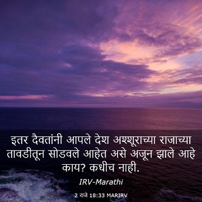 Picture 03 - 2 राजे 18:33 MARIRV - इतर दैवतांनी आपले - Bible Verse Picture