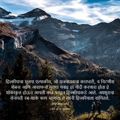Picture 03 - 2 राजे 18:37 MARIRV - हिल्कीयाचा मुलगा - Bible Verse Picture