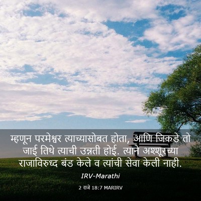Picture 03 - 2 राजे 18:7 MARIRV - म्हणून परमेश्वर - Bible Verse Picture