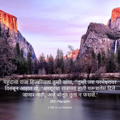 Picture 03 - 2 राजे 19:10 MARIRV - यहूदाचा राजा - Bible Verse Picture