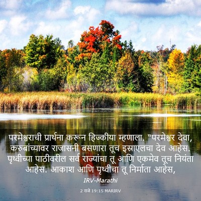 Picture 03 - 2 राजे 19:15 MARIRV - परमेश्वराची - Bible Verse Picture