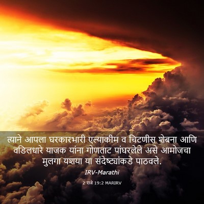Picture 03 - 2 राजे 19:2 MARIRV - त्याने आपला - Bible Verse Picture