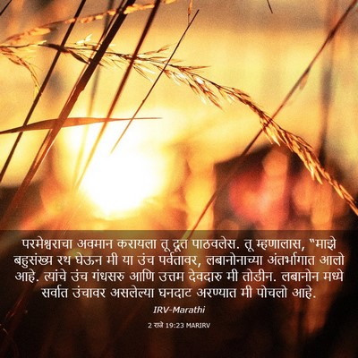 Picture 03 - 2 राजे 19:23 MARIRV - परमेश्वराचा अवमान - Bible Verse Picture
