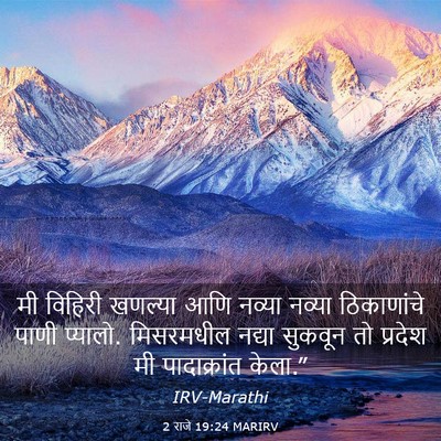 Picture 03 - 2 राजे 19:24 MARIRV - मी विहिरी खणल्या - Bible Verse Picture