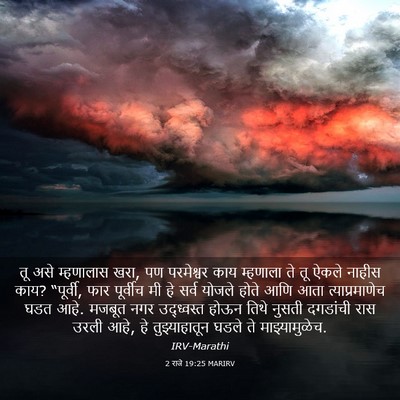 Picture 03 - 2 राजे 19:25 MARIRV - तू असे म्हणालास - Bible Verse Picture