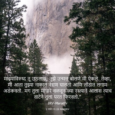 Picture 03 - 2 राजे 19:28 MARIRV - माझ्याविरुध्द तू - Bible Verse Picture