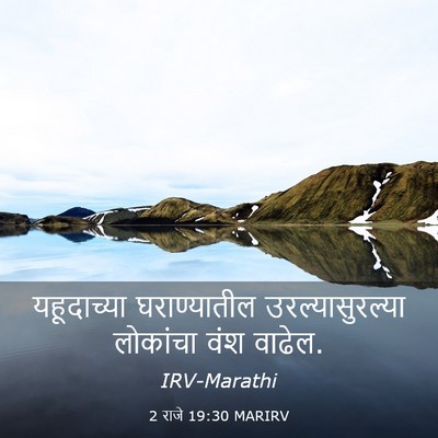 Picture 03 - 2 राजे 19:30 MARIRV - यहूदाच्या - Bible Verse Picture