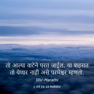 Picture 03 - 2 राजे 19:33 MARIRV - तो आल्या वाटेने - Bible Verse Picture