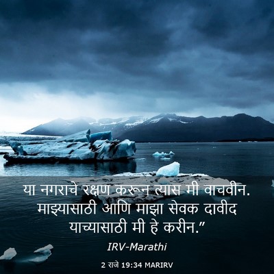 Picture 03 - 2 राजे 19:34 MARIRV - या नगराचे रक्षण - Bible Verse Picture