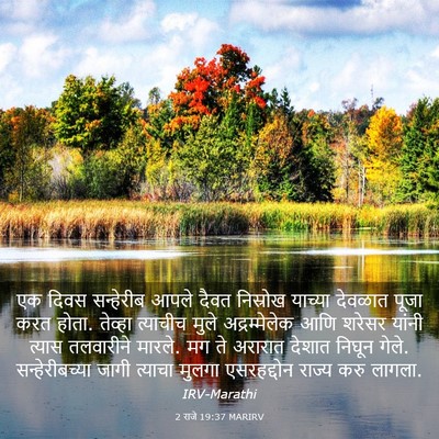Picture 03 - 2 राजे 19:37 MARIRV - एक दिवस सन्हेरीब - Bible Verse Picture