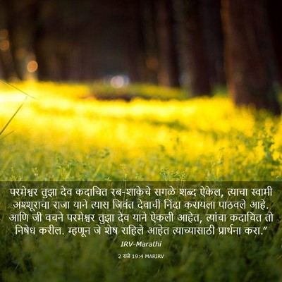 Picture 03 - 2 राजे 19:4 MARIRV - परमेश्वर तुझा देव - Bible Verse Picture
