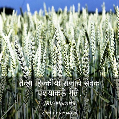 Picture 03 - 2 राजे 19:5 MARIRV - तेव्हा हिज्कीया - Bible Verse Picture