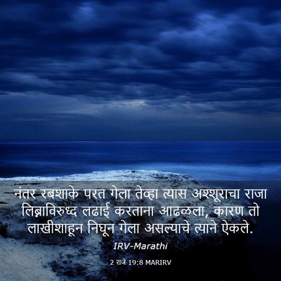 Picture 03 - 2 राजे 19:8 MARIRV - नंतर रबशाके परत - Bible Verse Picture