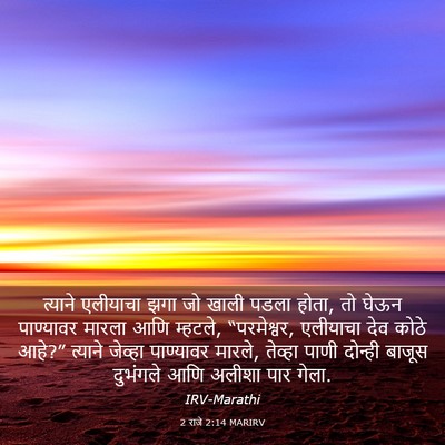Picture 03 - 2 राजे 2:14 MARIRV - त्याने एलीयाचा - Bible Verse Picture