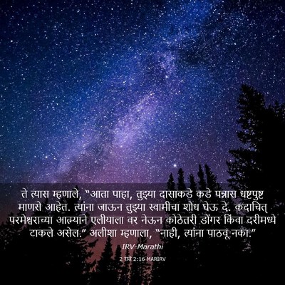 Picture 03 - 2 राजे 2:16 MARIRV - ते त्यास म्हणाले, - Bible Verse Picture