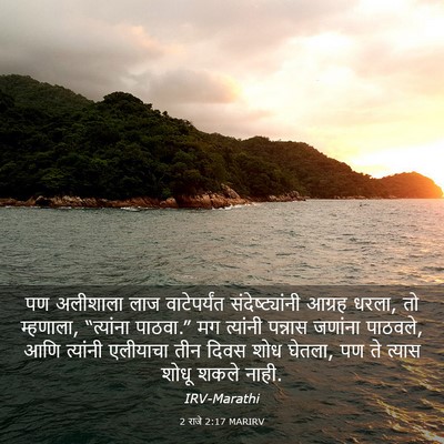 Picture 03 - 2 राजे 2:17 MARIRV - पण अलीशाला लाज - Bible Verse Picture