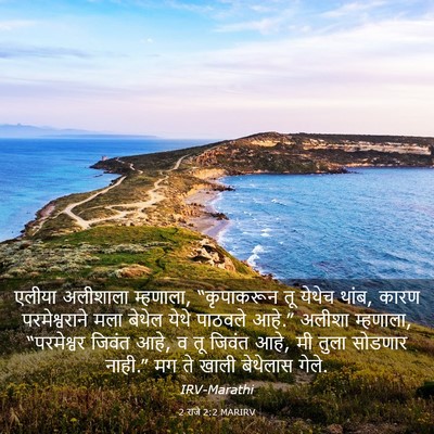Picture 03 - 2 राजे 2:2 MARIRV - एलीया अलीशाला - Bible Verse Picture