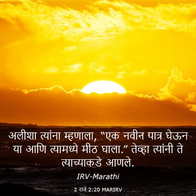Picture 03 - 2 राजे 2:20 MARIRV - अलीशा त्यांना - Bible Verse Picture