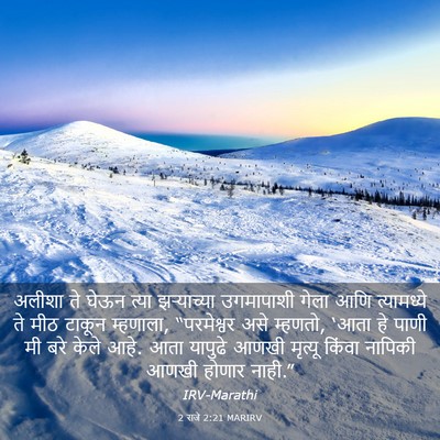 Picture 03 - 2 राजे 2:21 MARIRV - अलीशा ते घेऊन त्या - Bible Verse Picture