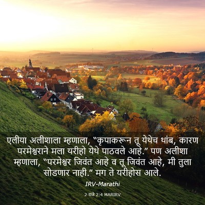 Picture 03 - 2 राजे 2:4 MARIRV - एलीया अलीशाला - Bible Verse Picture