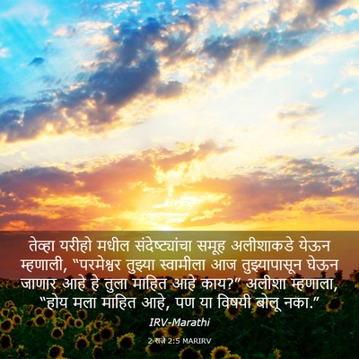 Picture 03 - 2 राजे 2:5 MARIRV - तेव्हा यरीहो मधील - Bible Verse Picture
