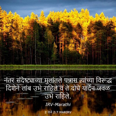 Picture 03 - 2 राजे 2:7 MARIRV - नंतर - Bible Verse Picture