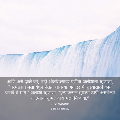 Picture 03 - 2 राजे 2:9 MARIRV - आणि असे झाले की, - Bible Verse Picture