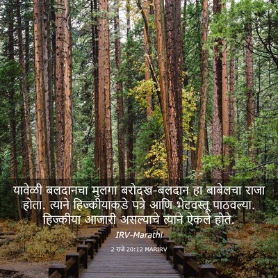 Picture 03 - 2 राजे 20:12 MARIRV - यावेळी बलदानचा - Bible Verse Picture
