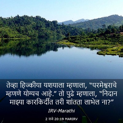 Picture 03 - 2 राजे 20:19 MARIRV - तेव्हा हिज्कीया - Bible Verse Picture