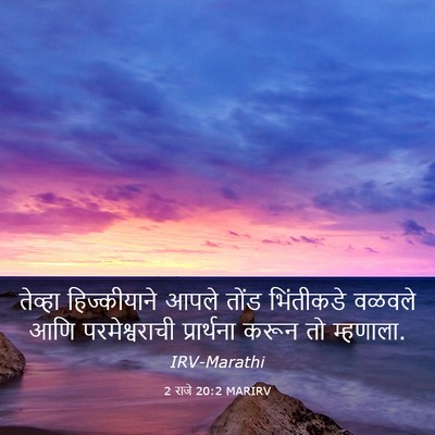 Picture 03 - 2 राजे 20:2 MARIRV - तेव्हा हिज्कीयाने - Bible Verse Picture