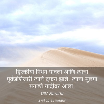 Picture 03 - 2 राजे 20:21 MARIRV - हिज्कीया निधन - Bible Verse Picture