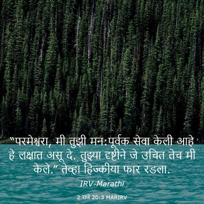 Picture 03 - 2 राजे 20:3 MARIRV - “परमेश्वरा, मी - Bible Verse Picture