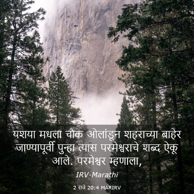 Picture 03 - 2 राजे 20:4 MARIRV - यशया मधला चौक - Bible Verse Picture