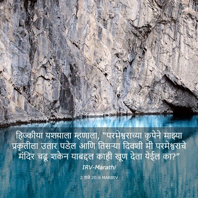 Picture 03 - 2 राजे 20:8 MARIRV - हिज्कीया यशयाला - Bible Verse Picture