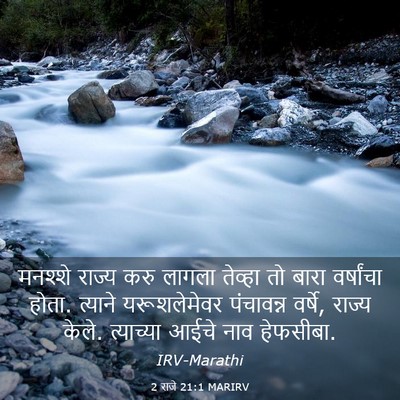 Picture 03 - 2 राजे 21:1 MARIRV - मनश्शे राज्य करु - Bible Verse Picture