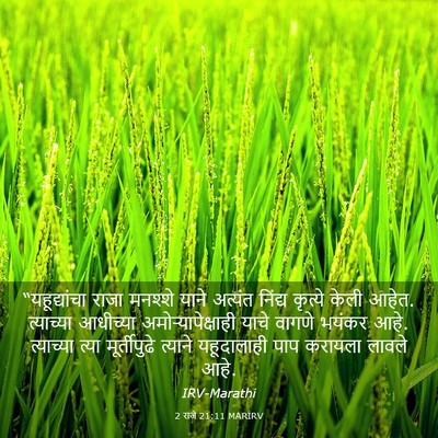 Picture 03 - 2 राजे 21:11 MARIRV - “यहूद्यांचा राजा - Bible Verse Picture