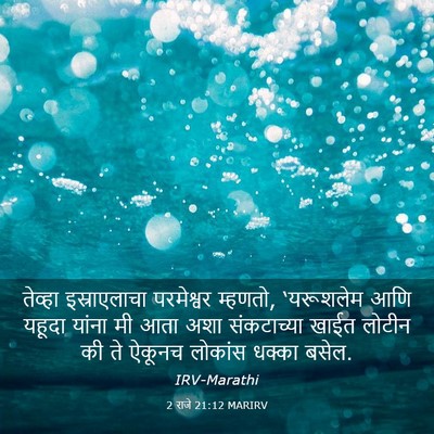 Picture 03 - 2 राजे 21:12 MARIRV - तेव्हा इस्राएलाचा - Bible Verse Picture