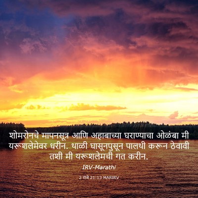 Picture 03 - 2 राजे 21:13 MARIRV - शोमरोनचे - Bible Verse Picture