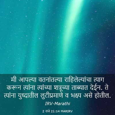 Picture 03 - 2 राजे 21:14 MARIRV - मी आपल्या - Bible Verse Picture