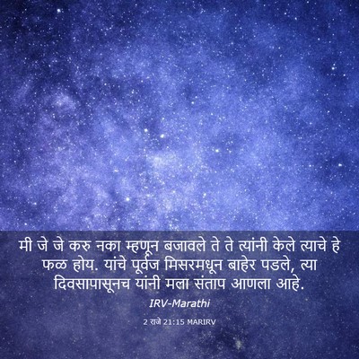 Picture 03 - 2 राजे 21:15 MARIRV - मी जे जे करु नका - Bible Verse Picture