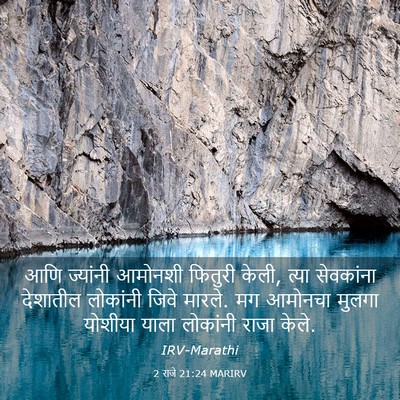 Picture 03 - 2 राजे 21:24 MARIRV - आणि ज्यांनी - Bible Verse Picture