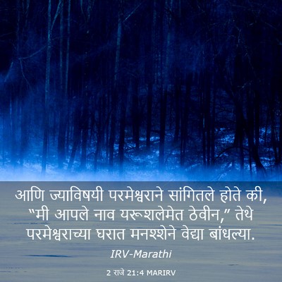 Picture 03 - 2 राजे 21:4 MARIRV - आणि ज्याविषयी - Bible Verse Picture