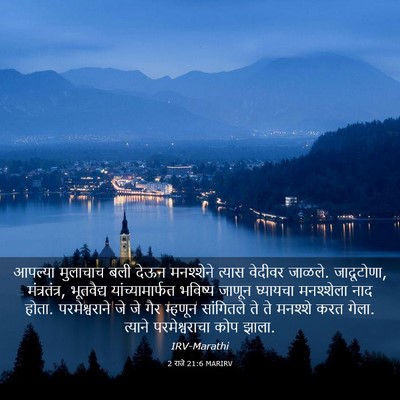 Picture 03 - 2 राजे 21:6 MARIRV - आपल्या मुलाचाच - Bible Verse Picture