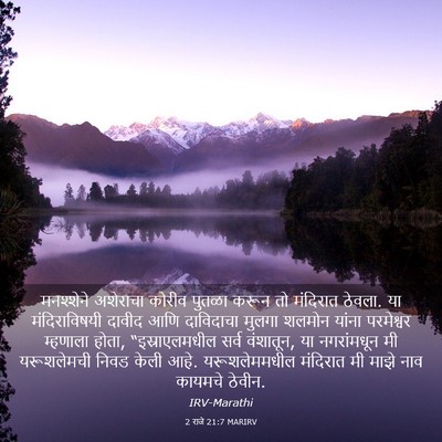 Picture 03 - 2 राजे 21:7 MARIRV - मनश्शेने अशेराचा - Bible Verse Picture