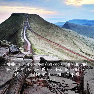 Picture 03 - 2 राजे 22:1 MARIRV - योशीया राज्य करु - Bible Verse Picture