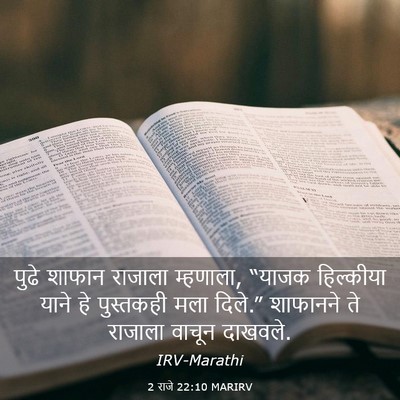 Picture 03 - 2 राजे 22:10 MARIRV - पुढे शाफान राजाला - Bible Verse Picture