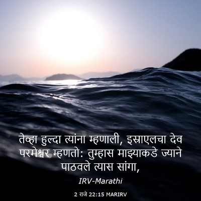 Picture 03 - 2 राजे 22:15 MARIRV - तेव्हा हुल्दा - Bible Verse Picture