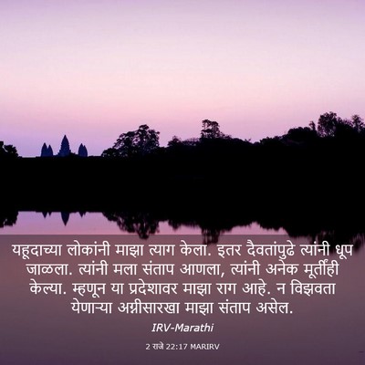 Picture 03 - 2 राजे 22:17 MARIRV - यहूदाच्या लोकांनी - Bible Verse Picture